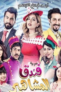 Poster for مسرحية فندق المشاهير