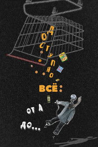 Poster for Доступно ВСЁ: от А до...