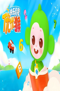 优优猴快乐启蒙