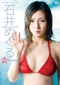 Poster for 石井めぐる/石井めぐる ドキッ!メンタリー