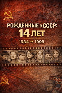 Born in the USSR: 14 Up
