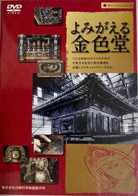 Poster for よみがえる金色堂