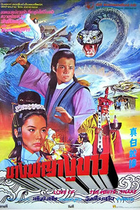 Poster for Love of the White Snake