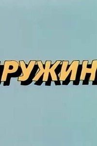 Ну, погоди! Пружина