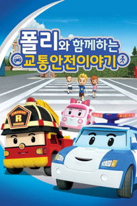 폴리와 함께하는 교통안전 이야기 (Duplicated)