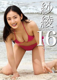 Poster for 紗綾16　シックスティーン　－3Set－