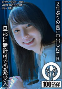 2年ぶりの真正中出しNTR 旦那に無許可で3発受入 まい（妻）