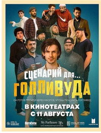 Сценарий для Голливуда