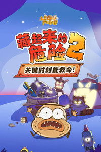 土豆逗严肃科普：藏起来的危险2