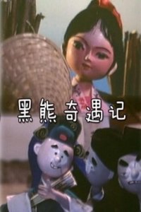 Poster for 黑熊奇遇记