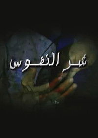 Poster for شر النفوس
