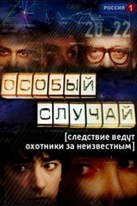 Poster for Особый случай