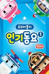 Poster for 로보카 폴리 인기동요