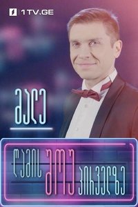 Poster for Night show on Channel One