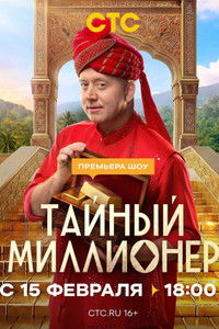 Poster for Тайный миллионер