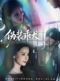 Poster for 伪装乖犬