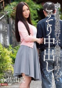 夫との温泉旅行に不倫相手を呼んでこっそり中出し