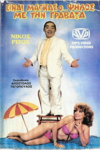 Poster for Είναι μάγκας ο ψηλός με τη γραβάτα