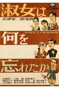 淑女は何を忘れたか