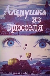 Poster for Alyonushka from Brussels
