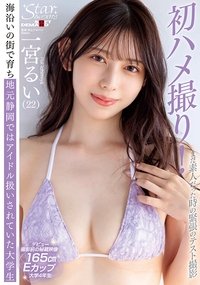 Star discovered! Nervously filmed in a test shoot while still an amateur A college student raised in a seaside town and treated as a local idol in Shizuoka Ichinomiya Rui (22)