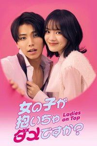 Poster for 女の子が抱いちゃダメですか?