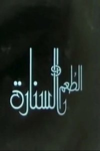 الطعم والسنارة