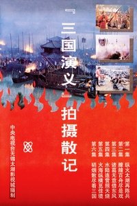 Poster for 「三国演义」拍摄散记