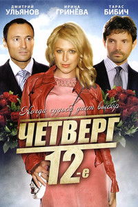 Четверг, 12-е