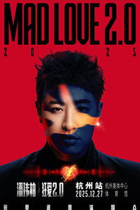 潘玮柏“狂爱2.0”巡回演唱会杭州站