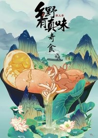 乡野有真味