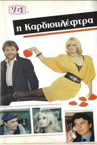 Poster for Καρδιοκλέφτρα