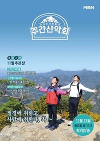 Poster for 주간산악회