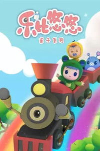 乐比悠悠之乐乐来了