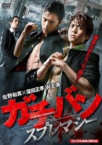 Poster for ガチバン スプレマシー