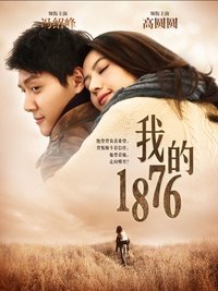 Poster for 我的1876