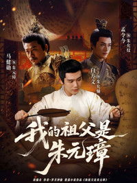 Poster for 我的祖父是朱元璋