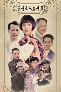 Poster for 多情女人痴情男