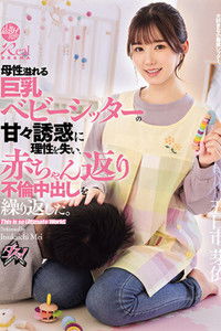 Poster for 母性溢れる巨乳ベビーシッターの甘々誘惑に理性を失い、赤ちゃん返り不倫中出しを繰り返した。 五日市芽依