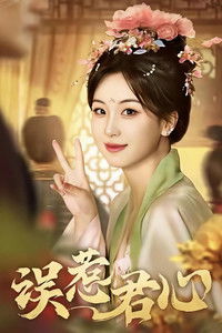 Poster for 误惹君心