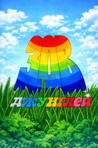 Poster for Зов Джунглей