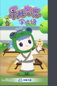 乐比悠悠学成语