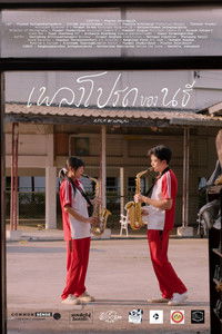 เพลงโปรดของนธี