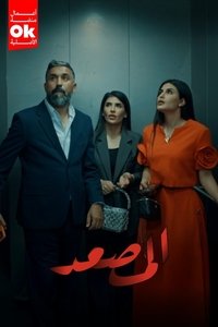 Poster for المصعد