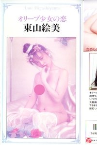 オリーブ少女の恋 東山絵美