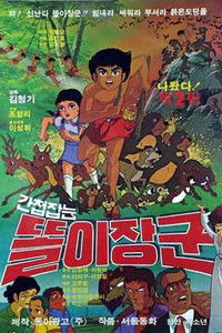 Poster for 간첩잡는 똘이장군