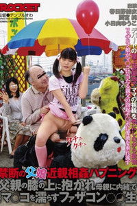 Poster for 禁断の父娘近親相姦ハプニング 父親の膝の上に抱かれ母親に内緒で未成熟なマ○コを濡らすファザコン○○生