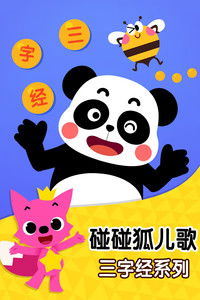 碰碰狐儿歌之三字经系列