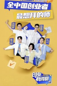 Poster for 创业有得聊