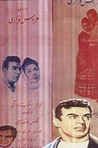 Poster for Runaway Bride